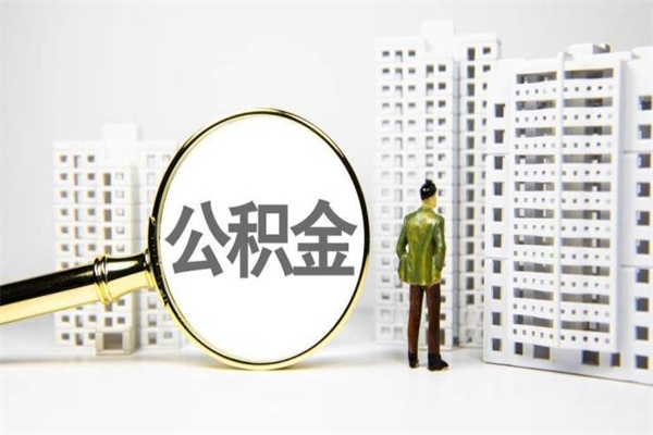 延安公积金想取出来零花可以吗（延安公积金可以自愿提取了）