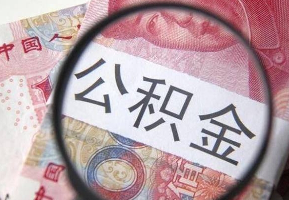 延安公积金套现为什么这么贵（延安公积金套出来有风险吗）