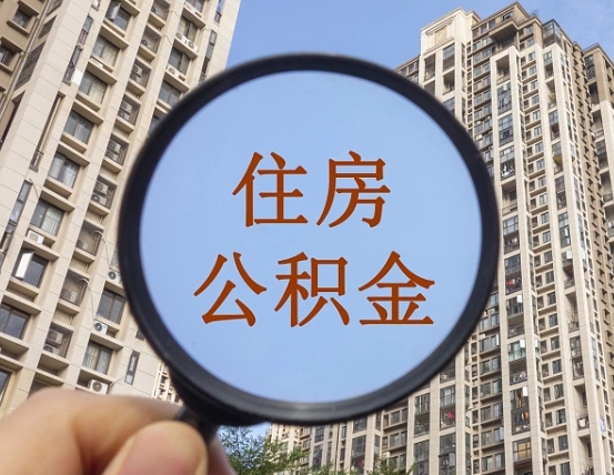 延安深圳住房公积金怎么提取全部出来（延安深圳市住房公积金全部提取方法）